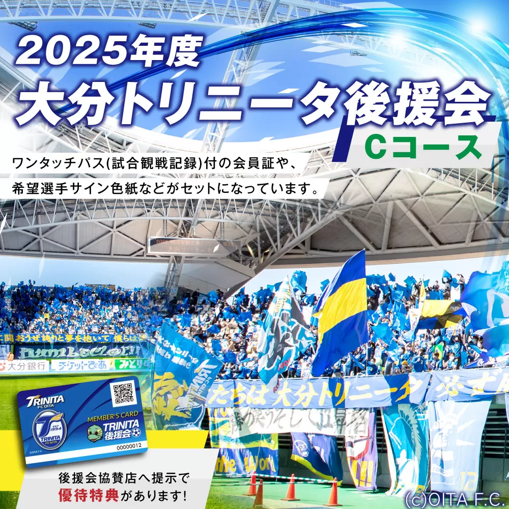 143-1229 2025年度 大分トリニータ 後援会 Cコース イベント チケット 会員証 応募券 サイン色紙 サッカー Jリーグ サポーター