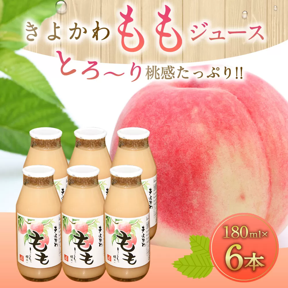 118-1140 きよかわ ももジュース （180ml×6本） 合計1080ml 桃 モモ 桃ジュース ジュース フルーツジュース 果汁100％ 国産