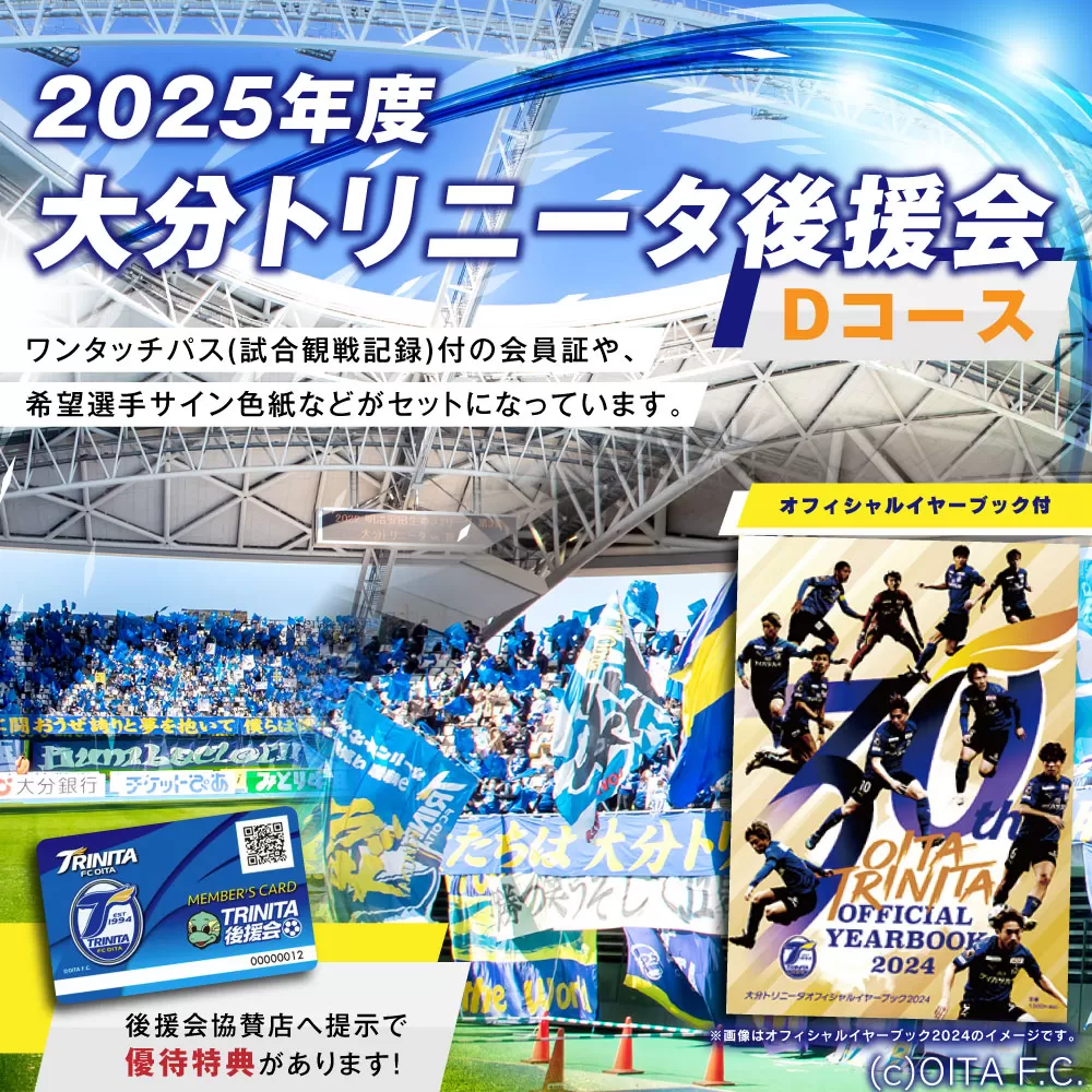 143-1230 2025年度 大分トリニータ 後援会 Dコース イベント チケット 会員証 応募券 サイン色紙 サッカー Jリーグ サポーター