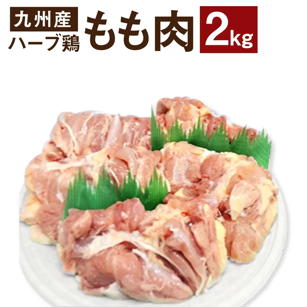 170-1071 【業務用】 ハーブ鶏 もも肉 約2kg