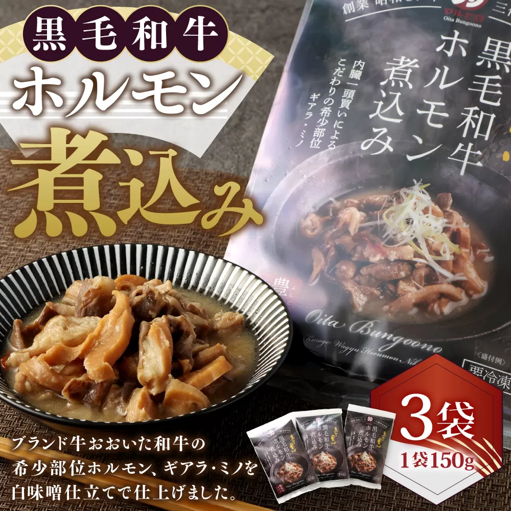 027-880 黒毛和牛 ホルモン煮込み 約150g×3袋 セット 合計約450g ホルモン もつ 牛もつ 肉