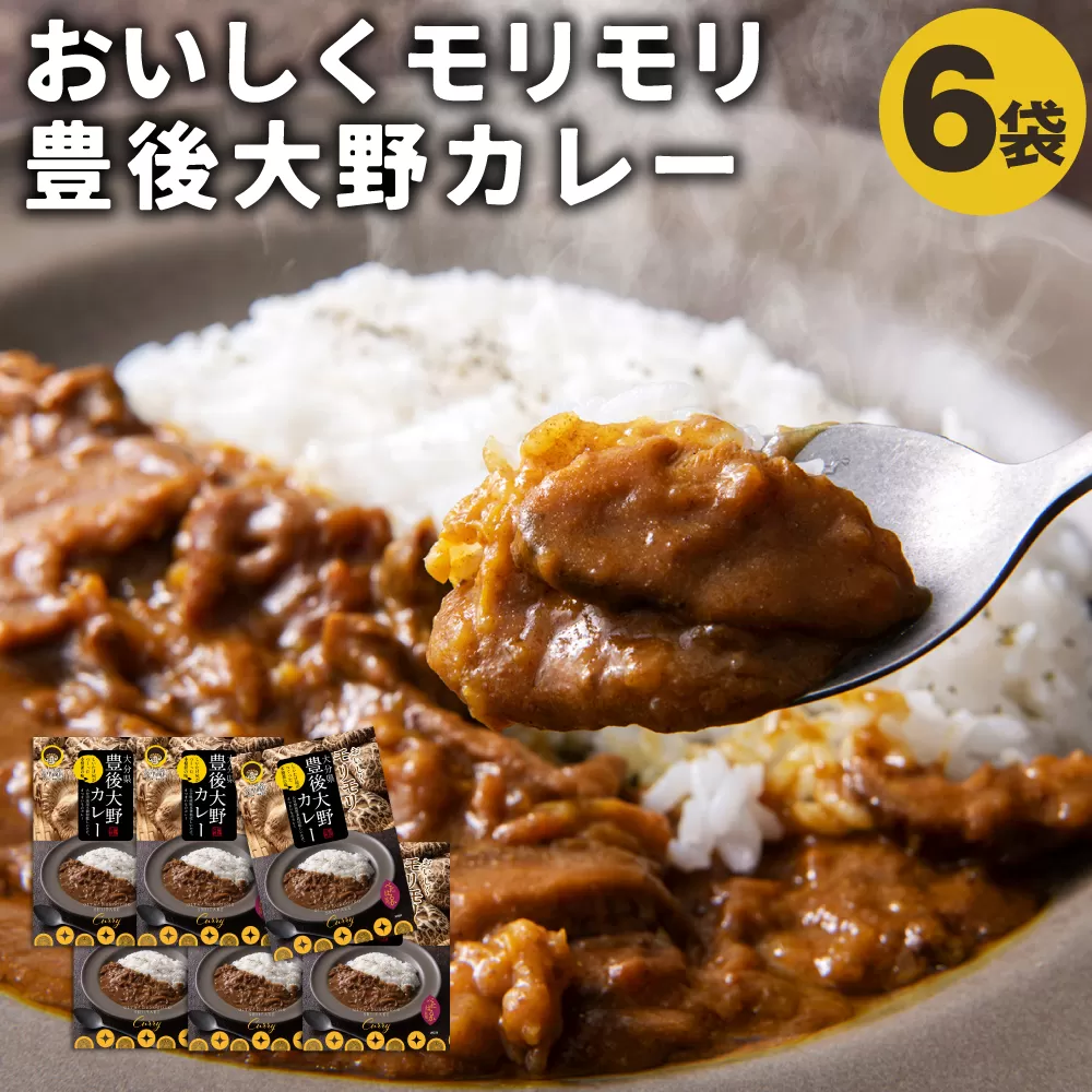 015-829 おいしくモリモリ 豊後大野 カレー レトルト 加工品 椎茸 さつまいも