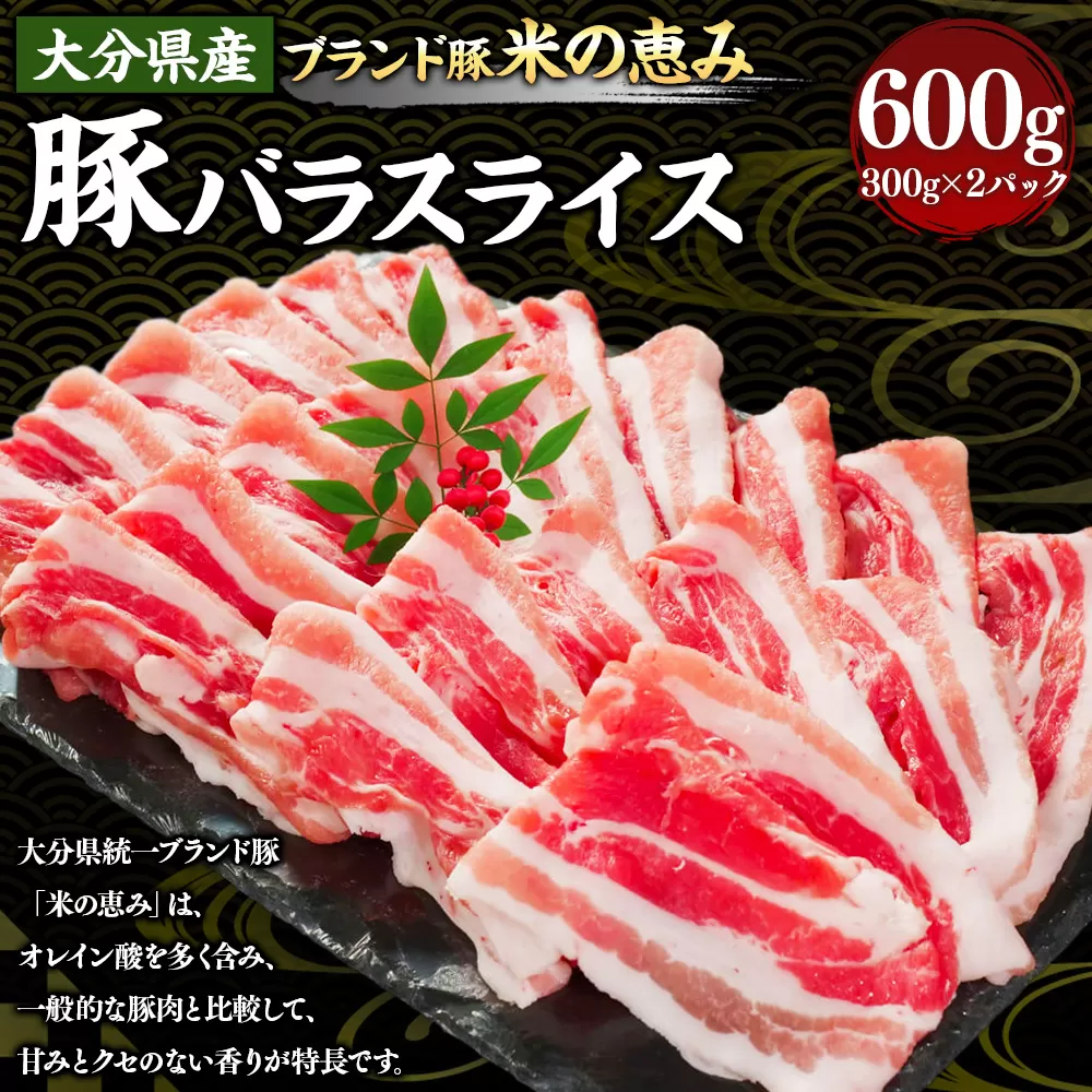 173-1173 大分県産 【米の恵み】 豚バラ スライス 600g（300g×2パック） しゃぶしゃぶ 肉 豚 バラ 豚バラ肉 豚肉 ポーク 豚しゃぶ しゃぶしゃぶ肉 冷凍 国産