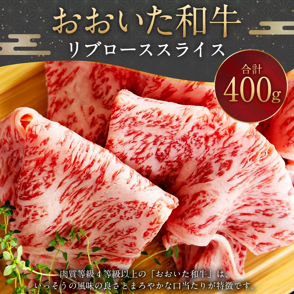 093-1015 おおいた和牛 リブローススライス 400g