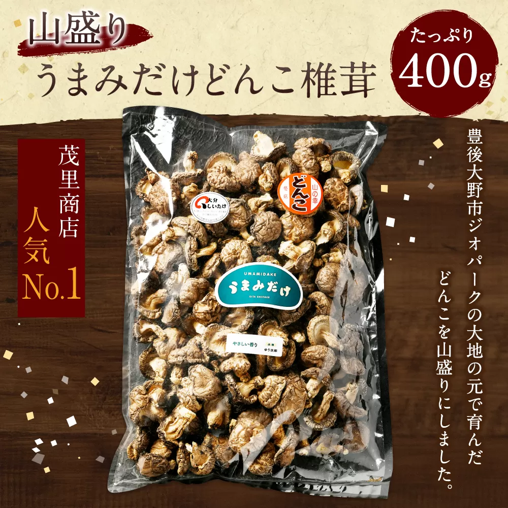 015-695 山盛り うまみだけ どんこ椎茸 400g 椎茸 きのこ 茸