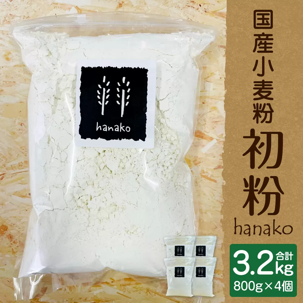 011-780 hanako [ 初粉 ] 計3.2kg ( 国産 小麦粉 800g×4個 ) 中力粉