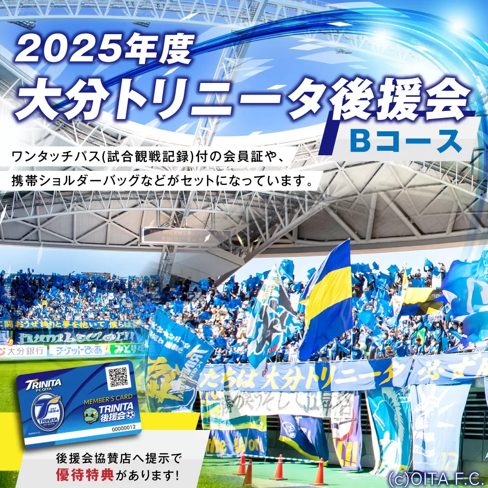 143-1228 2025年度 大分トリニータ 後援会 Bコース イベント チケット 会員証 応募券 サッカー Jリーグ サポーター