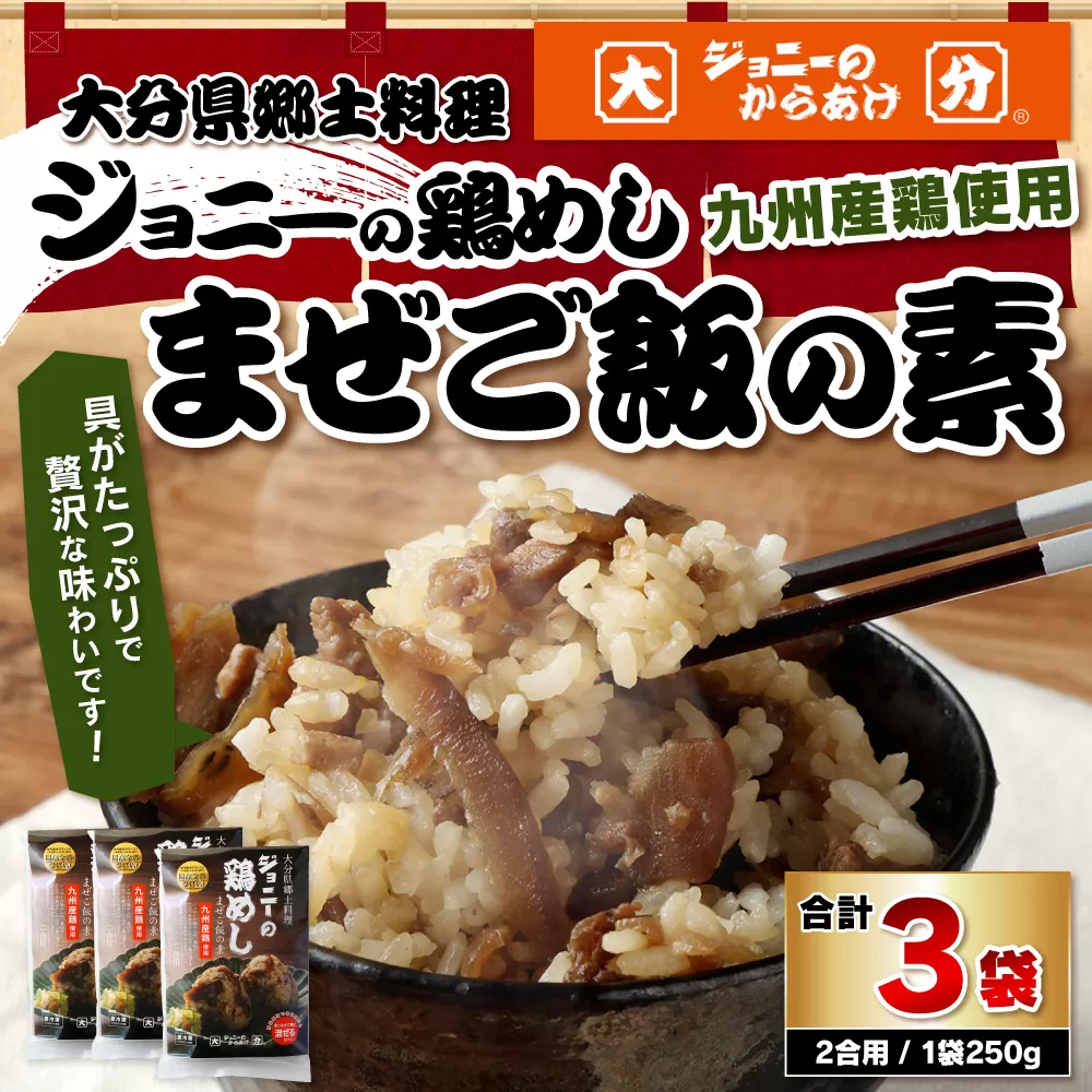 100-996 大分県 郷土料理 ジョニーの 鶏めし まぜご飯の素 九州産鶏使用 250g×3袋