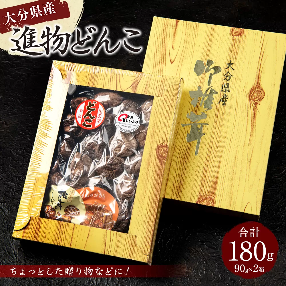 015-698 進物どんこ 90g×2ヶ 計180g 乾燥 椎茸 きのこ 茸