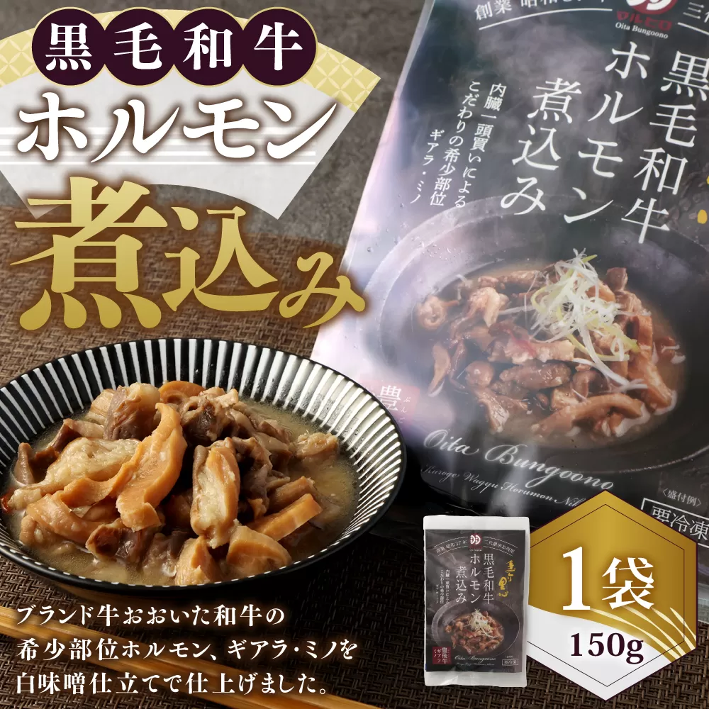 027-879 黒毛和牛 ホルモン煮込み 約150g×1袋 ホルモン もつ 牛もつ 肉