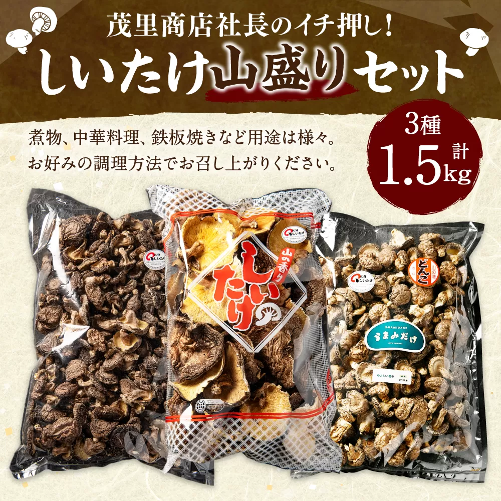 015-988 茂里商店社長のイチ押し！しいたけ山盛りセット 1.5kg