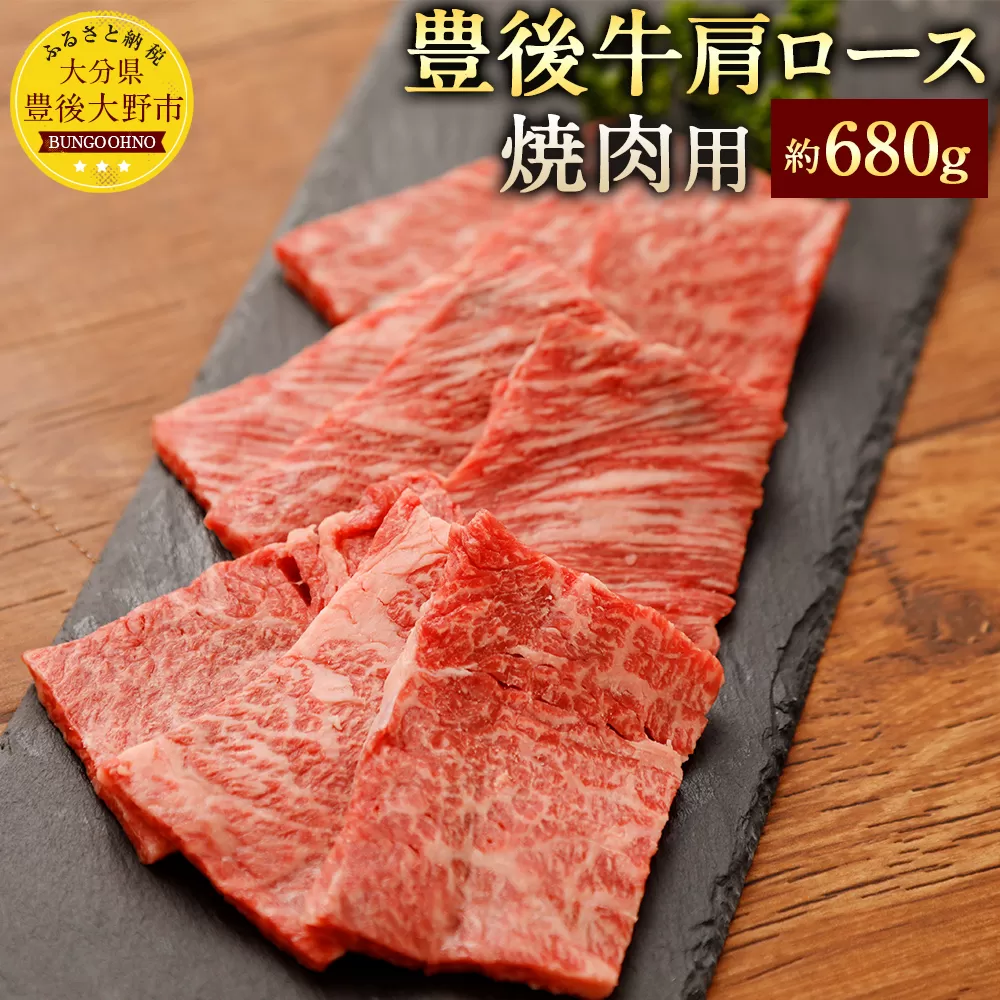 074-381 豊後牛 肩ロース 焼肉用 約680g 牛肉