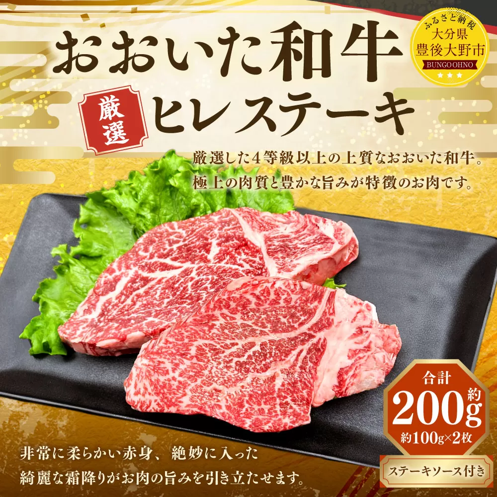 173-1147 おおいた和牛 ヒレステーキ 約200g（約100g×2パック） ステーキソース付き 牛肉 肉 お肉