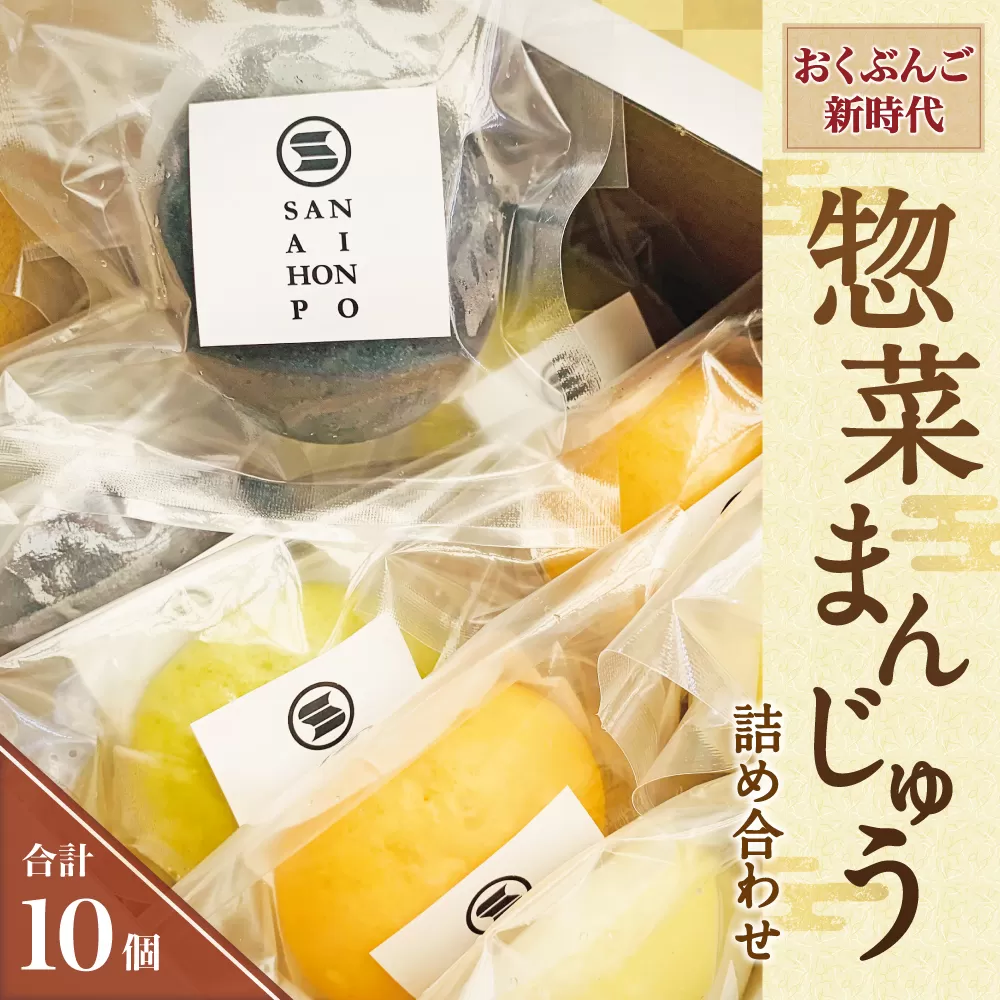 071-934 おくぶんご 新時代 惣菜 まんじゅう 詰め合わせ 計10個（5種×2個） セット