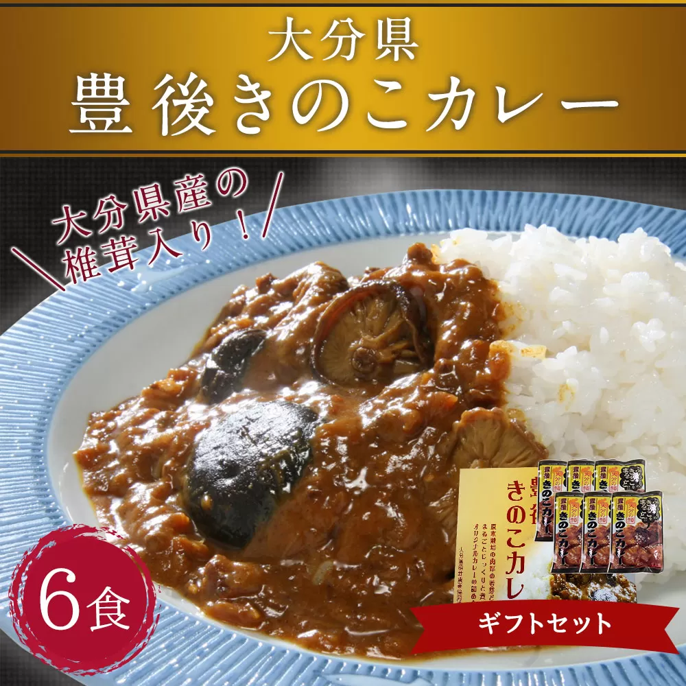 022-330 豊後 きのこ カレー ギフトセット 180g×6食 椎茸