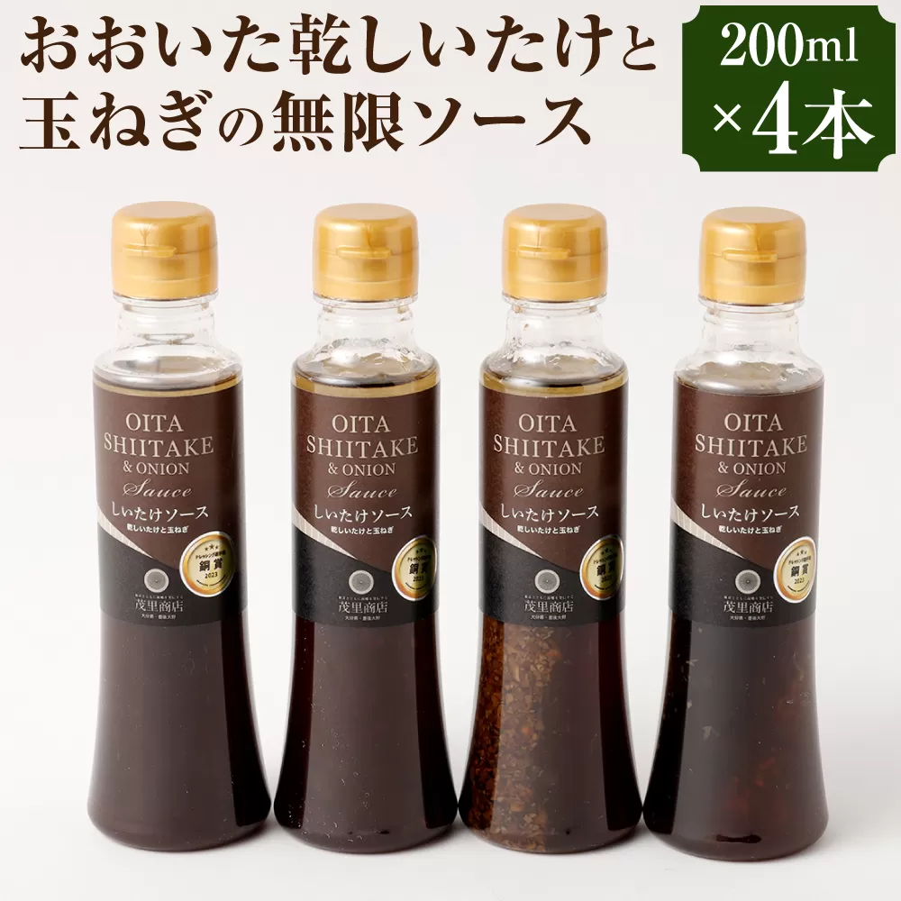 015-989 【2023年ドレッシング選手権銅賞】おおいた乾しいたけと玉ねぎの無限ソース（200ml×4本）