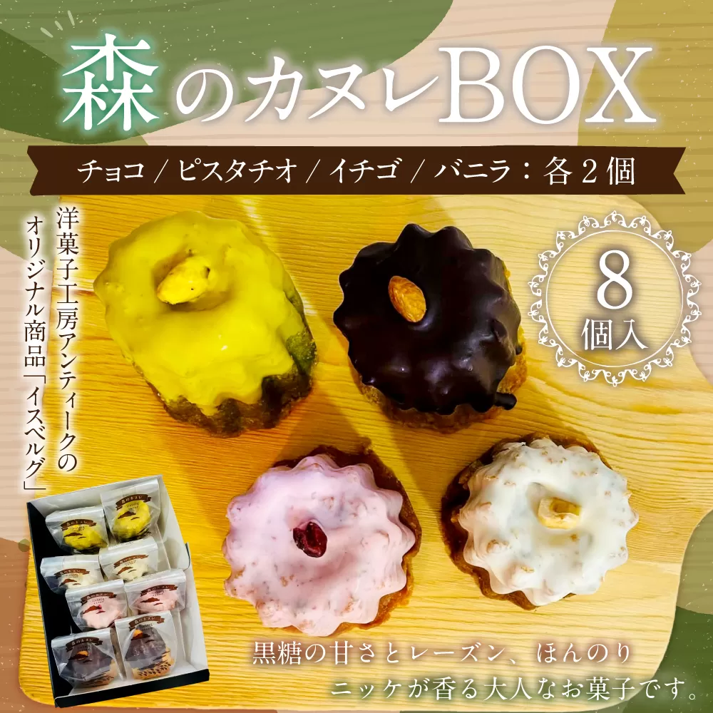 085-869 森のカヌレBOX(イスベルグ) お菓子 カヌレ 焼菓子 詰め合わせ 4種類 各2個 セット