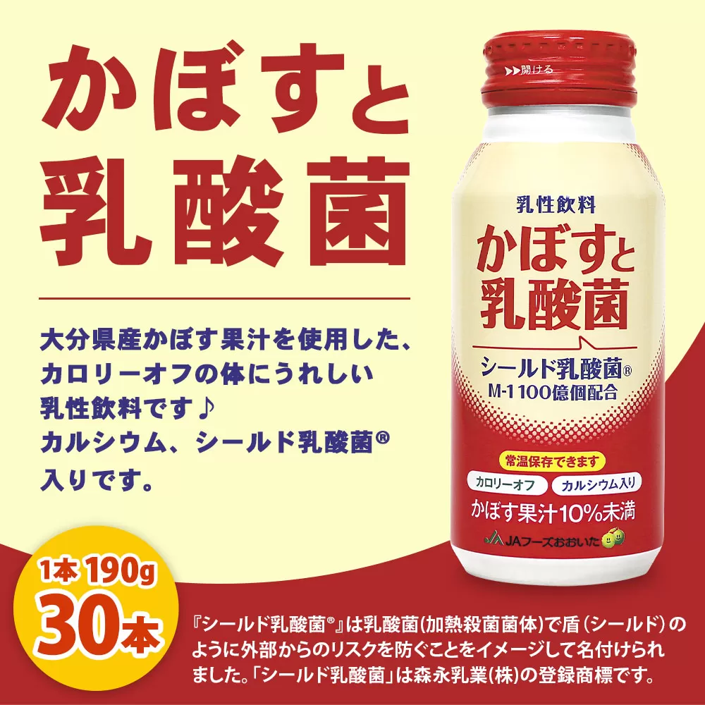 022-512 かぼすと乳酸菌 ドリンク 1ケース(190g×30本) 乳性飲料 ジュース