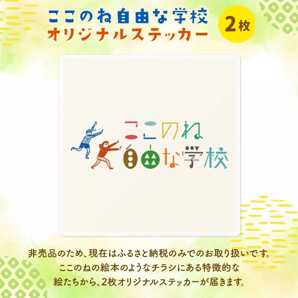 117-570 ここのね自由な学校 オリジナルステッカー 豊後大野市