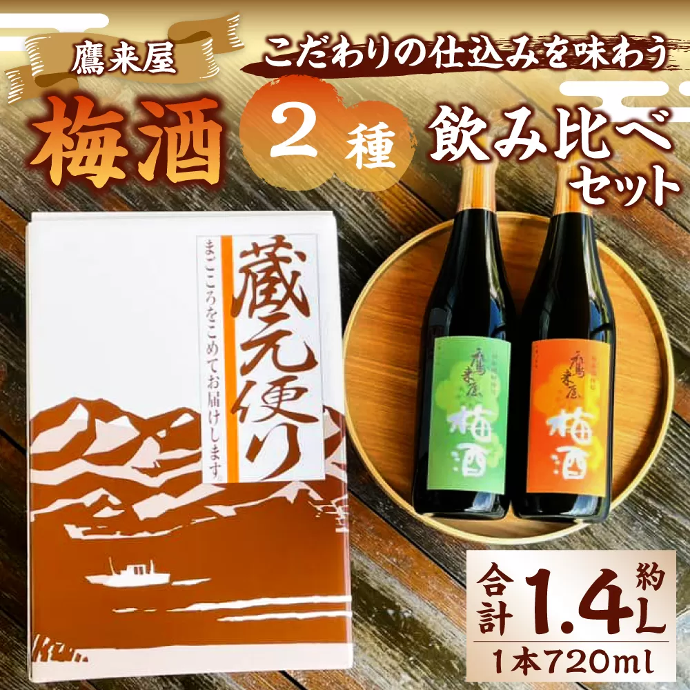 101-898 浜嶋酒造 こだわりの仕込みを味わう 鷹来屋 梅酒 2種 飲み比べ セット お酒