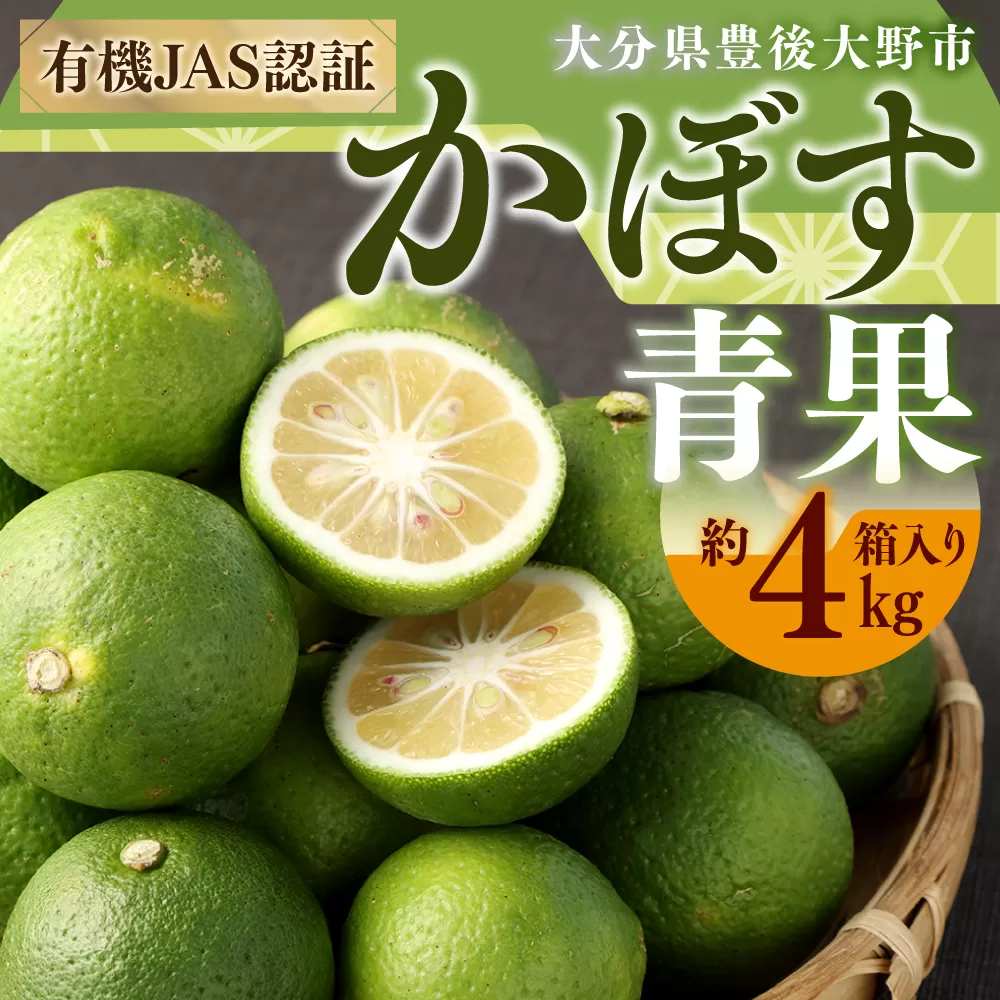 010-1090 有機 JAS 認証 かぼす青果 約4kg ( 箱入り ) 【2024年8月下旬から11月下旬発送予定】