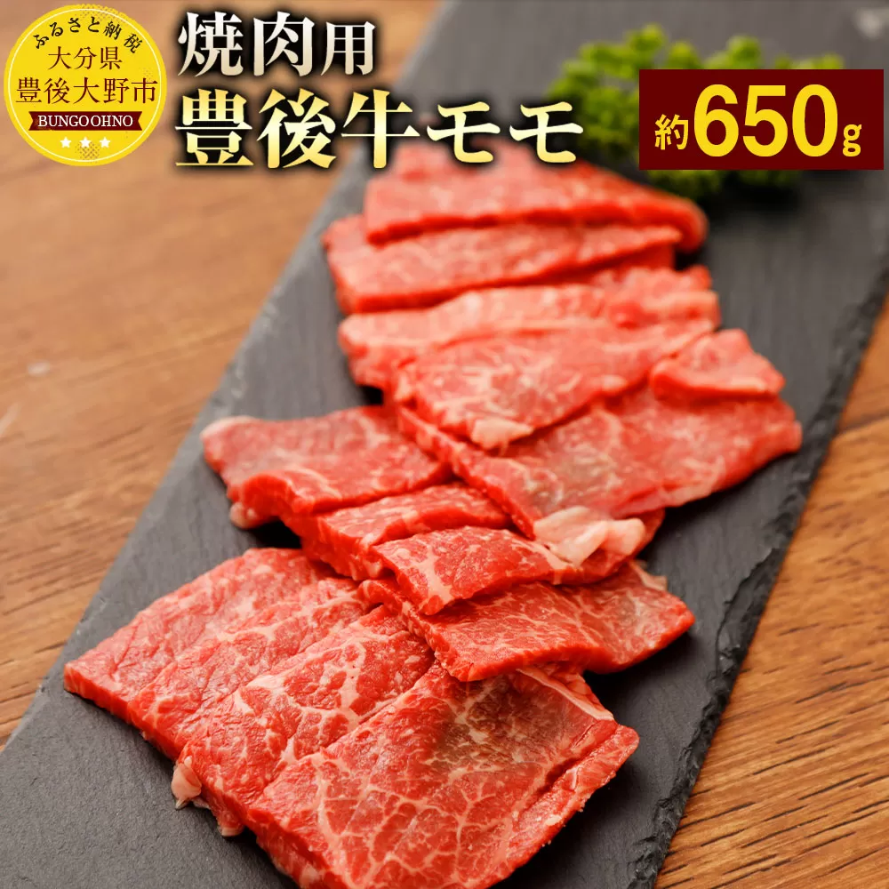 074-377 豊後牛 赤身 モモ 焼肉用 約650g 牛肉 もも肉