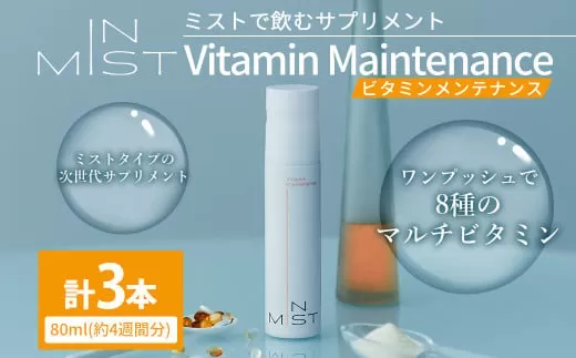 180-1263 ミスト で飲む サプリメント IN MIST Vitamin Maintenance 3本 計240ml （約12週間分） ビタミンC ビタミン マルチビタミン トロピカルフルーツ フレーバー 手軽 抗酸化作用 健康食品 健康管理