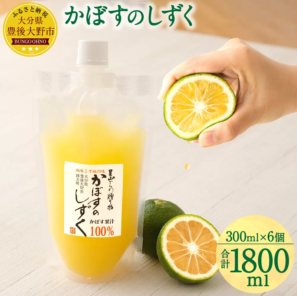 020-697 無添加 生絞り 冷凍かぼす果汁 300ml×6個 合計1.8L カボス セット