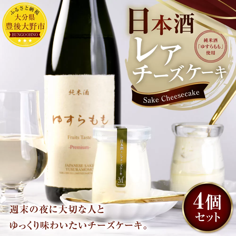 126-1146 日本酒レアチーズケーキ 4個セット お菓子 ケーキ 洋菓子