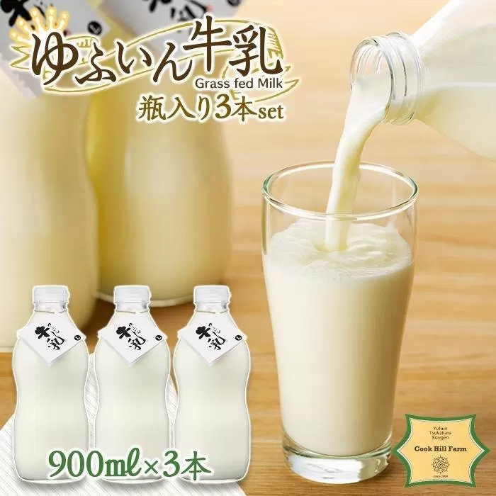 ゆふいん牛乳 900ml×3本／瓶入り（Grass fed Milk/低温殺菌）＜湯布院クックヒルファーム＞