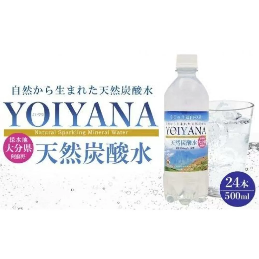 【お歳暮】天然炭酸水YOIYANA　500ml×24本