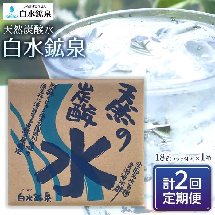 ＜2か月に1度のお届け！全2回 定期便＞天然炭酸水　白水鉱泉　18Ｌ×1箱