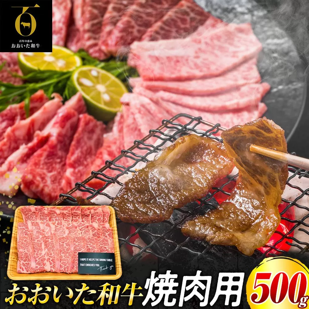 おおいた和牛 焼肉用　500g