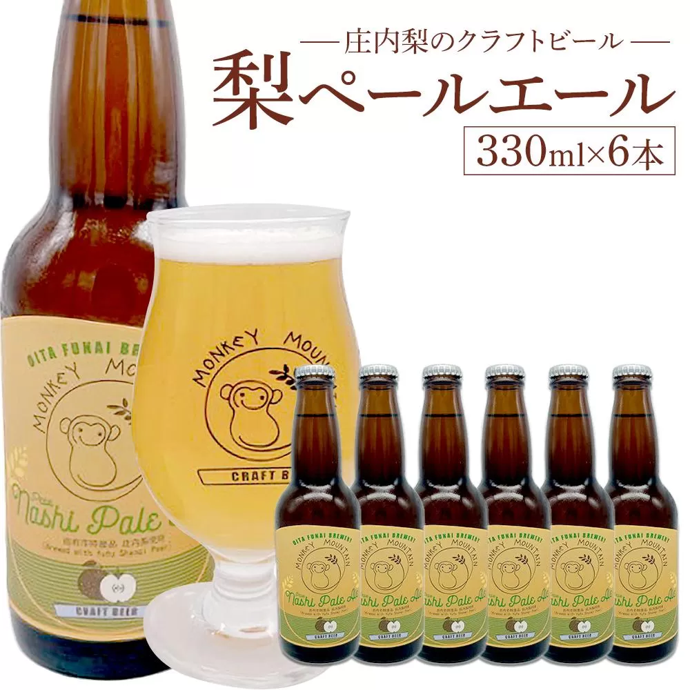 庄内梨のクラフトビール ペールエール 330ml × 6本 セット＜モンキーマウンテン＞