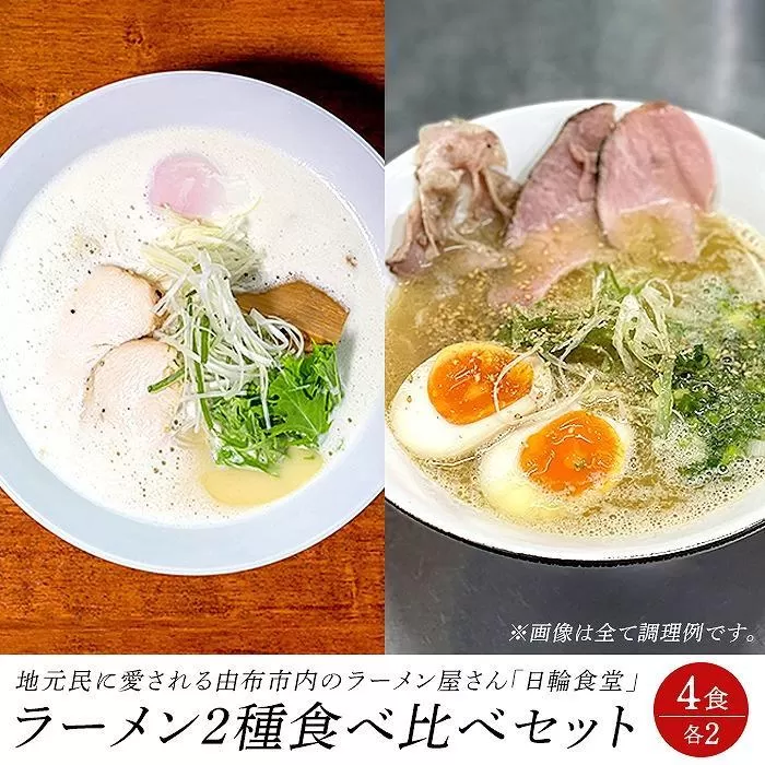 日輪食堂のラーメン2種×2食 食べ比べ4食セット（鶏白湯・醤油豚骨）