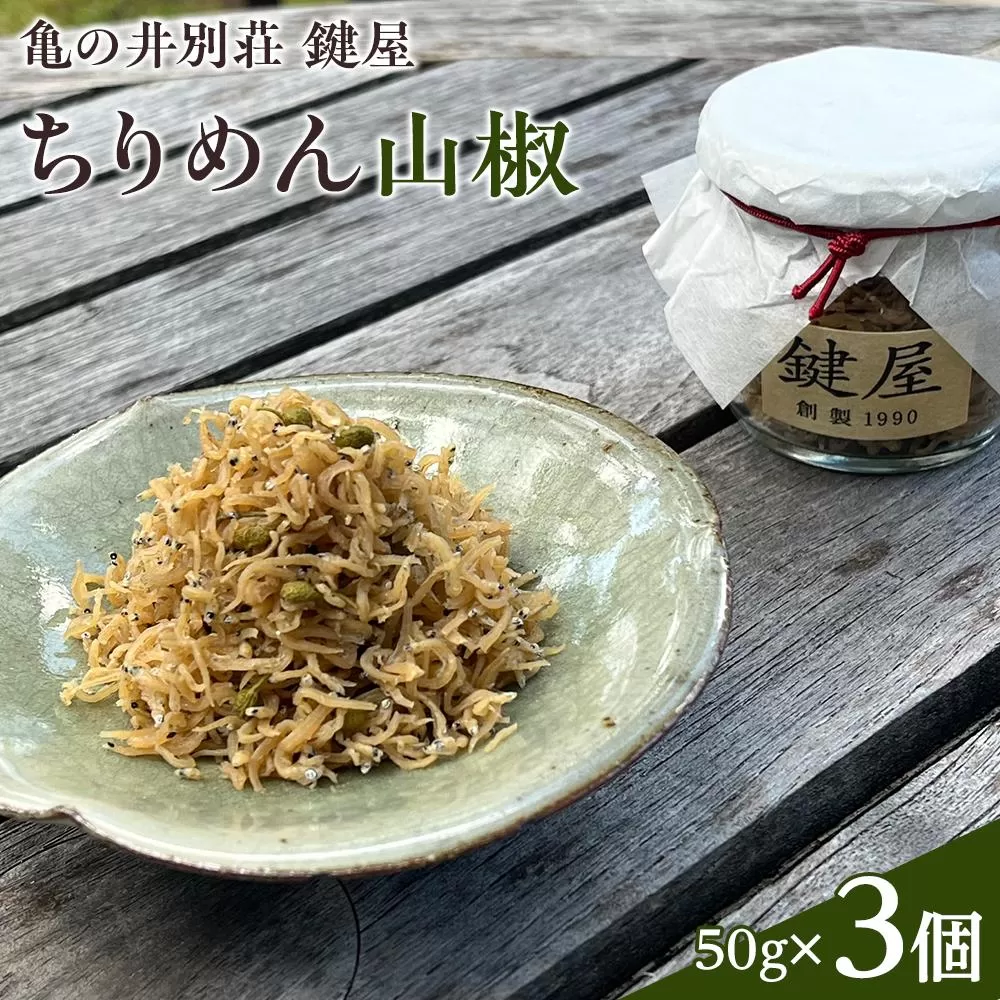 【亀の井別荘 鍵屋】ちりめん山椒 50g × 3個 セット