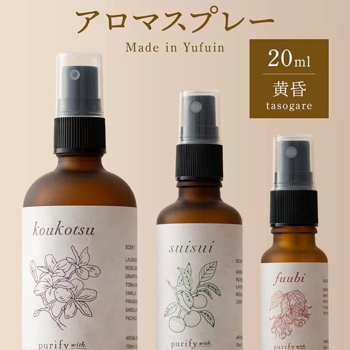 【Made in Yufuin】アロマスプレー（tasogare | 黄昏）20ml　1本