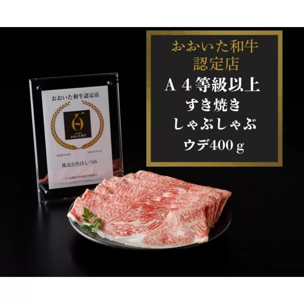 【A4等級以上】百年の恵みおおいた和牛すき焼きしゃぶしゃぶ用400g（ウデ）