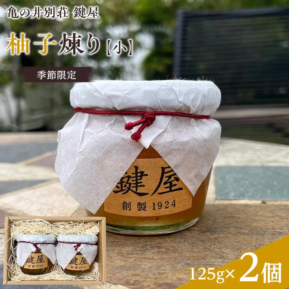 【亀の井別荘 鍵屋】柚子煉り（小）125g × 2個＜季節限定＞