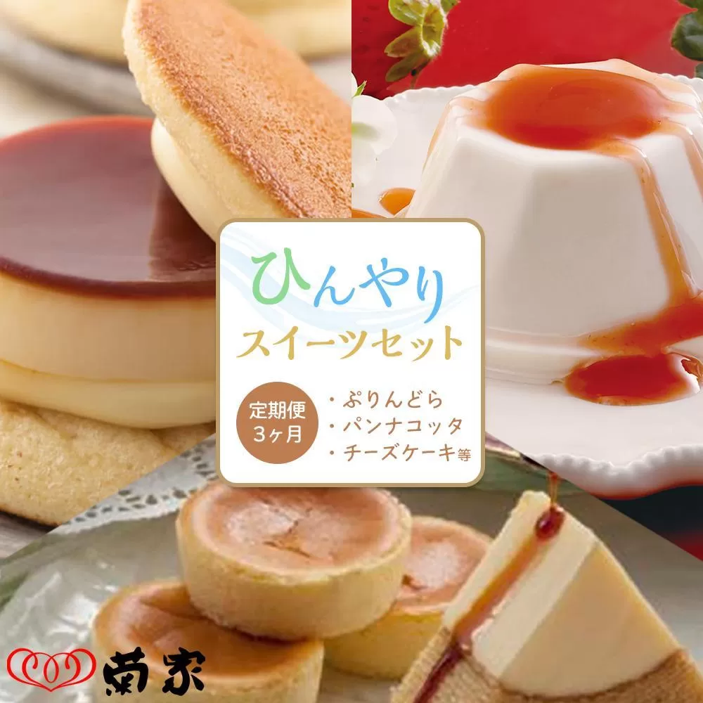 【定期便 3か月】お菓子の菊家 ひんやりスイーツセット（ぷりんどら・パンナコッタ・チーズケーキ等）