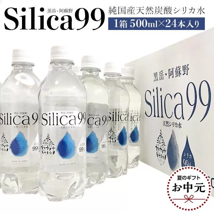 【お中元用】天然炭酸水Silica99　500ml×24本