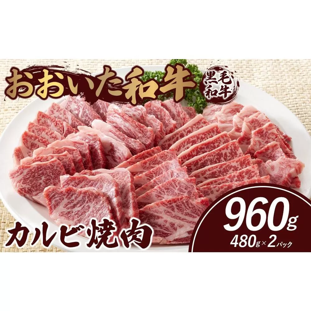 おおいた和牛 カルビ焼肉 960g（480g×2パック）