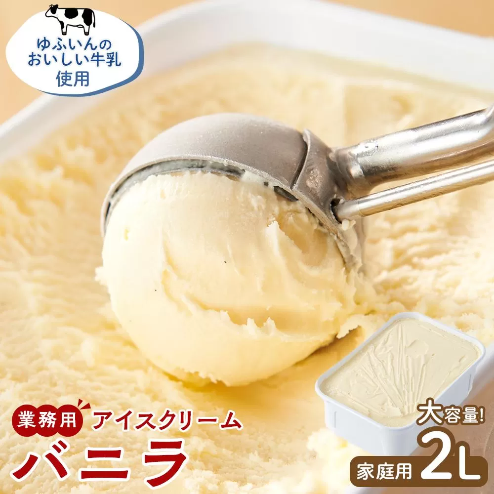 業務用 アイスクリーム バニラ 2L ＜『ゆふいんのおいしい牛乳』使用＞【大容量 家庭用 2リットル】