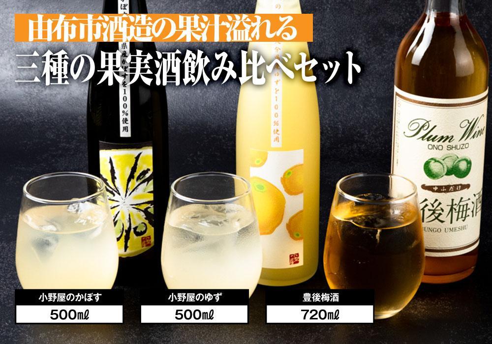 小野酒造】果実酒 3種 計3本 飲み比べセット（小野屋のかぼす・豊後梅酒・小野屋のゆず）｜由布市｜大分県｜返礼品をさがす｜まいふる by AEON  CARD