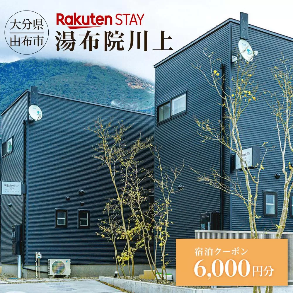 Rakuten STAY 湯布院川上 宿泊クーポン 6,000円