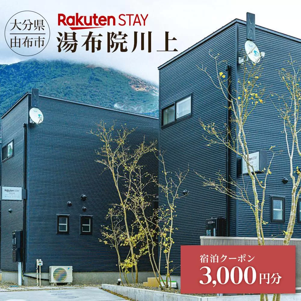 Rakuten STAY 湯布院川上 宿泊クーポン 3,000円