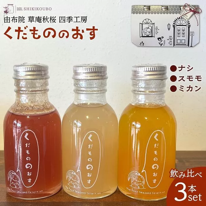 【由布院 草庵秋桜 四季工房】くだもののおす（スモモ・ミカン・ナシ）飲み比べ 3本セット