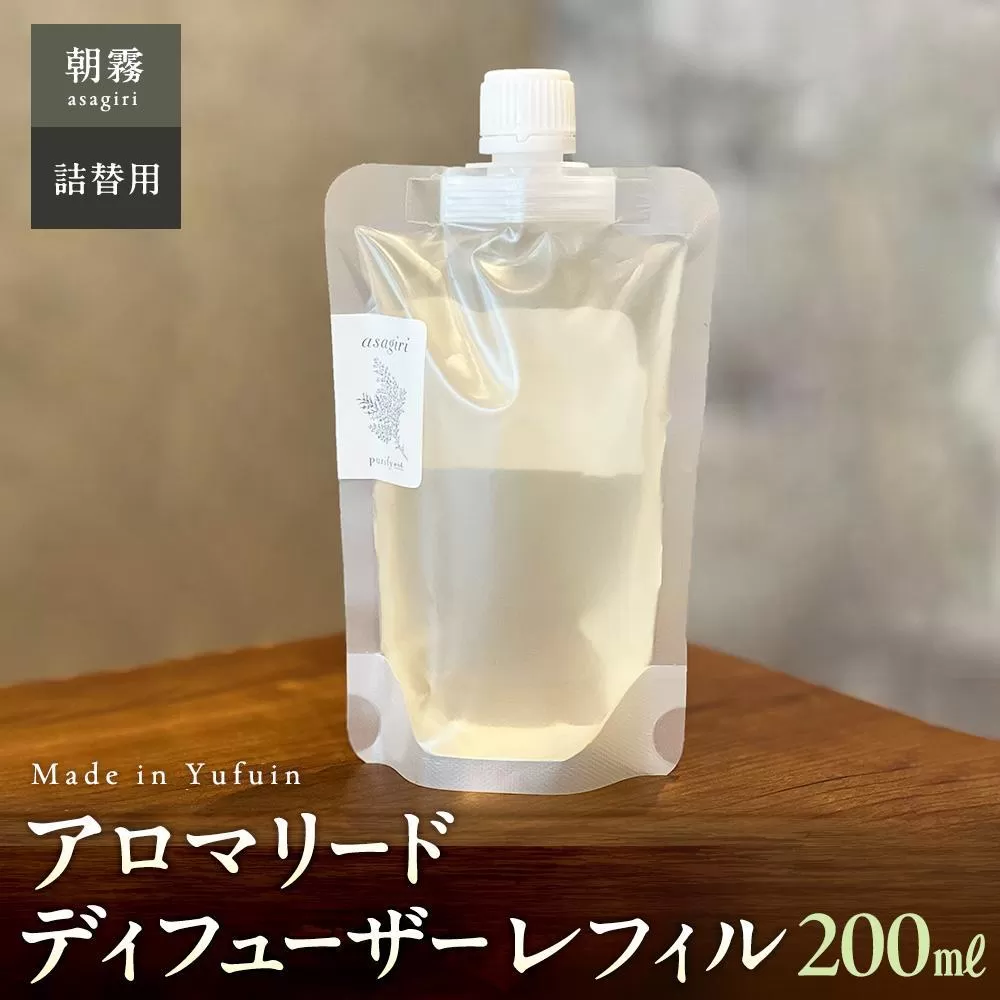 【Made in Yufuin】(詰め替え用) アロマリードディフューザーレフィル（asagiri | 朝霧）200ml