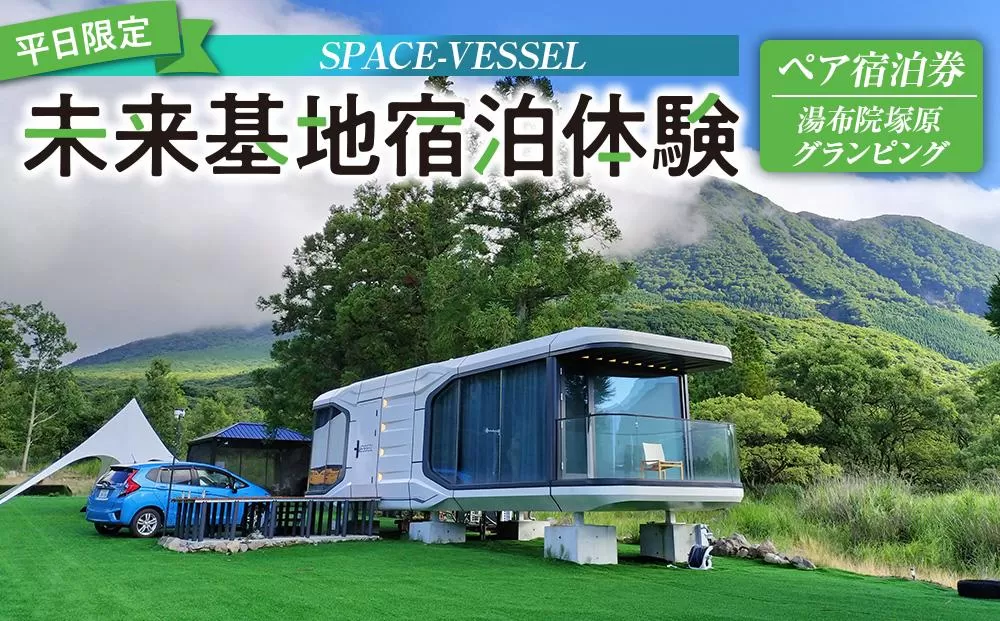 【平日限定】SPACE-VESSEL 未来基地宿泊体験 ペア宿泊券＜湯布院塚原グランピング＞※2025年5月以降宿泊可能※