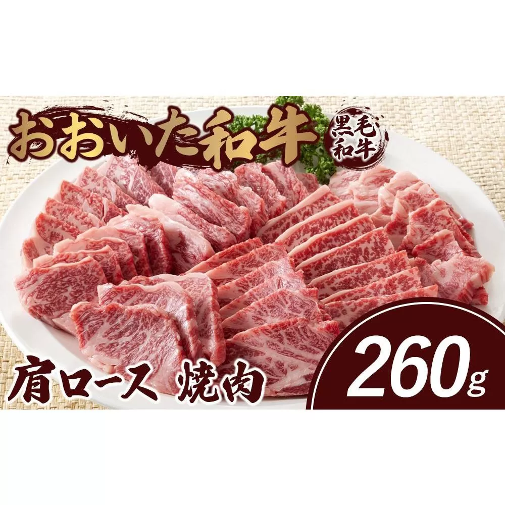 おおいた和牛 肩ロース 焼肉 260g